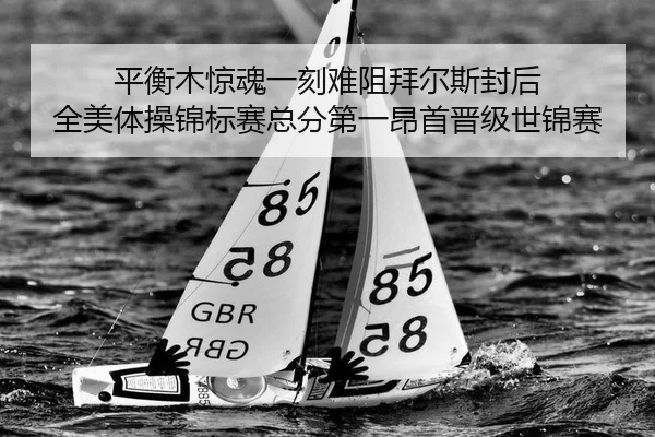 平衡木惊魂一刻难阻拜尔斯封后 全美体操锦标赛总分第一昂首晋级世锦赛